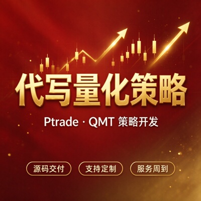 Ptrade/QMT策略开发源码交付