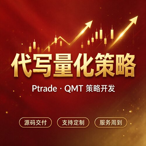 Ptrade/QMT策略开发源码交付