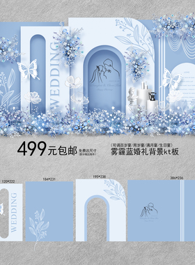 浅蓝色婚礼背景墙布置酒店订婚签到迎宾户外婚礼舞台婚礼定制kt板