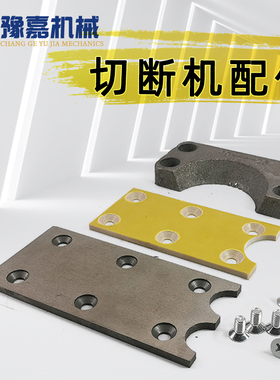 40型钢筋切断机胶木板绝缘耐磨板建筑配件垫片50单双U铁板压刀板