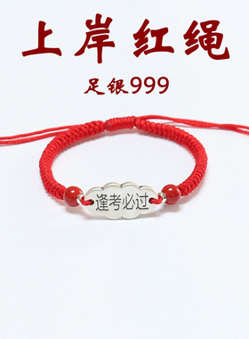 999纯银逢考必过红绳手链学生中考高考考试上岸手绳金榜题名