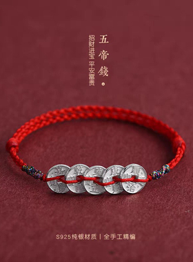 足银999五帝钱手链纯银女款细红绳招财平安手绳好运小铜钱