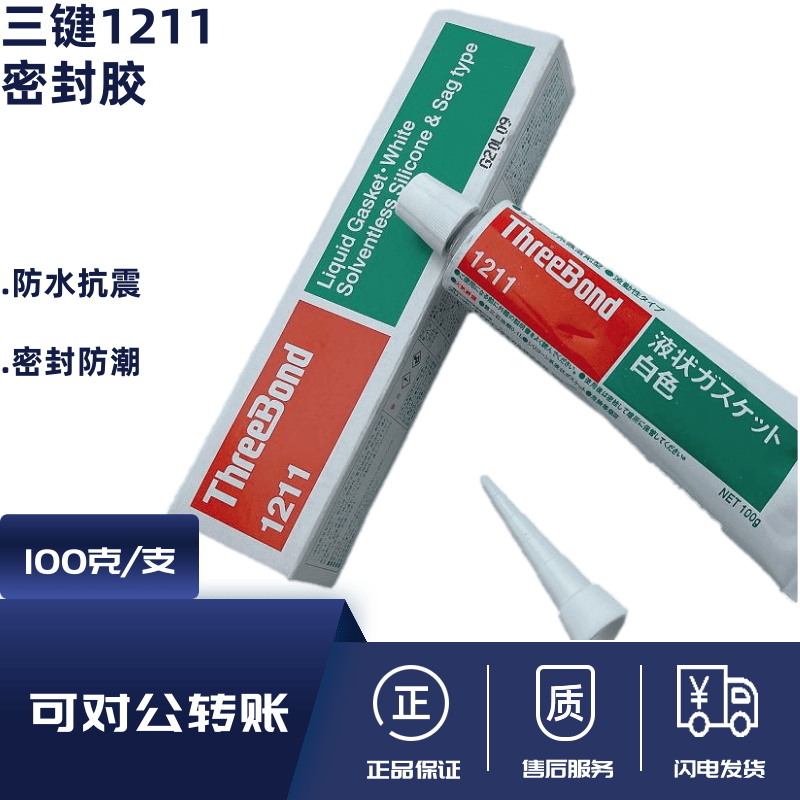 原装正品日本三键1211/THREEBOND 1211液态垫圈密封胶 100G白色