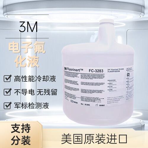 3MFC-3283全氟己酮冷却液氟化液
