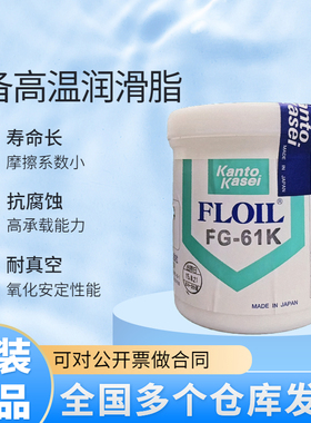 现货日本FLOIL关东化成KantoKasei FG-61K 精密设备高温润滑脂