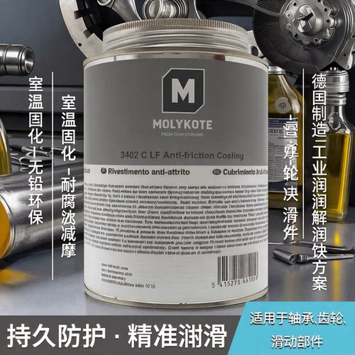 摩力克3402C-LF灰色减磨润滑剂