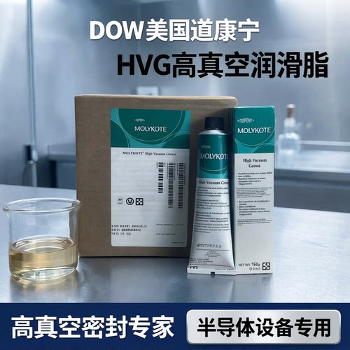 现货dow美国道康宁hvg真空润滑脂