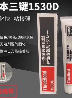 三键TB1530D单组分密封胶湿气硬化型弹性粘合剂防水密封胶
