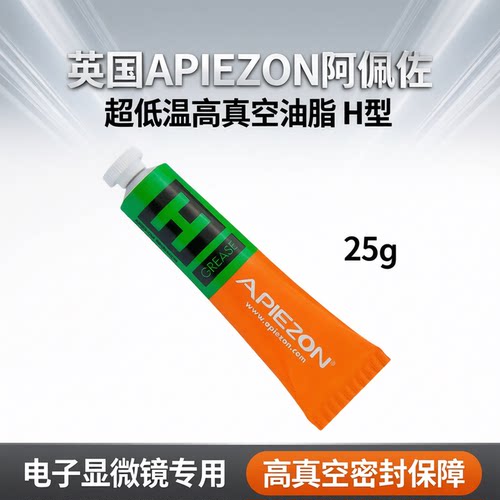 阿佩佐真空油脂H型电子显微镜