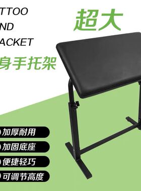 纹身手臂托架扶手手托加厚大面板洗纹身手臂托架器材纹身手臂架