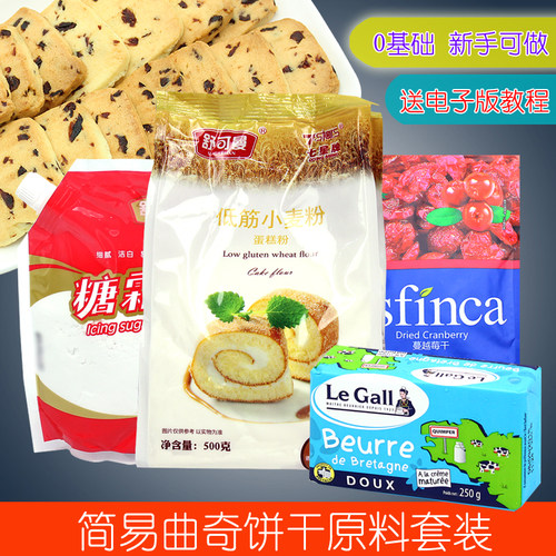 曲奇饼干烘焙原料套餐 蔓越莓饼干套装家用自制烘培材料diy新手做