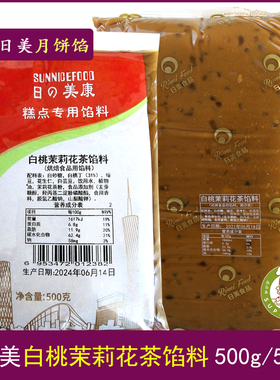 日美 白桃茉莉花茶馅料500g/5KG 健康广式冰皮月饼馅蛋黄酥原材料