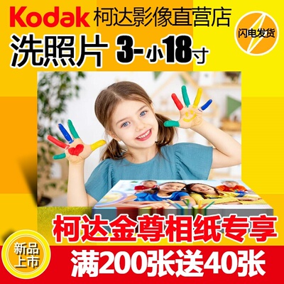柯达金尊3-18寸洗照片冲印冲洗照片晒照片洗手机照片洗相片包邮