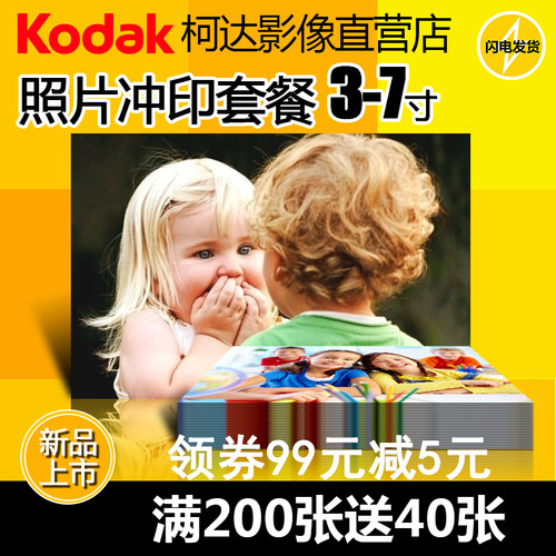 柯达洗照片冲印照片打印照片冲洗照片晒照片洗手机照片洗相片包邮 - 封面