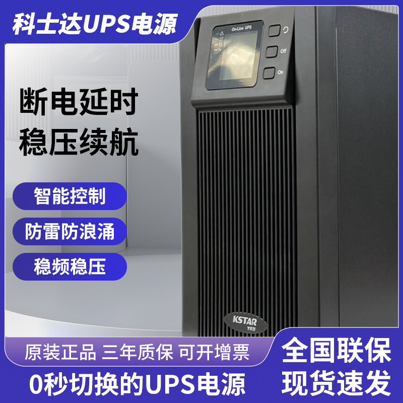 科士达UPS电源YDC9106HYDC9110HYDC9103HYDC9102HYDC9101H