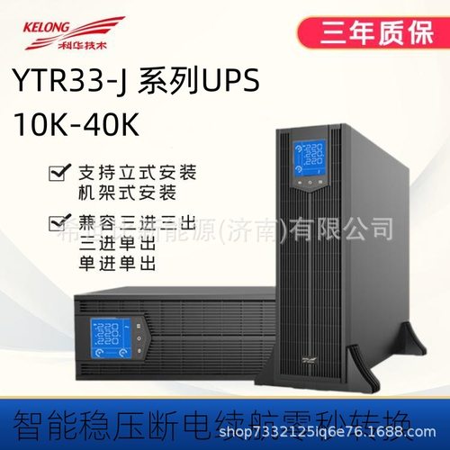 科华UPS电源YTR3315-J 15KVA/13.5KW监狱,看守所机房监控备用电源