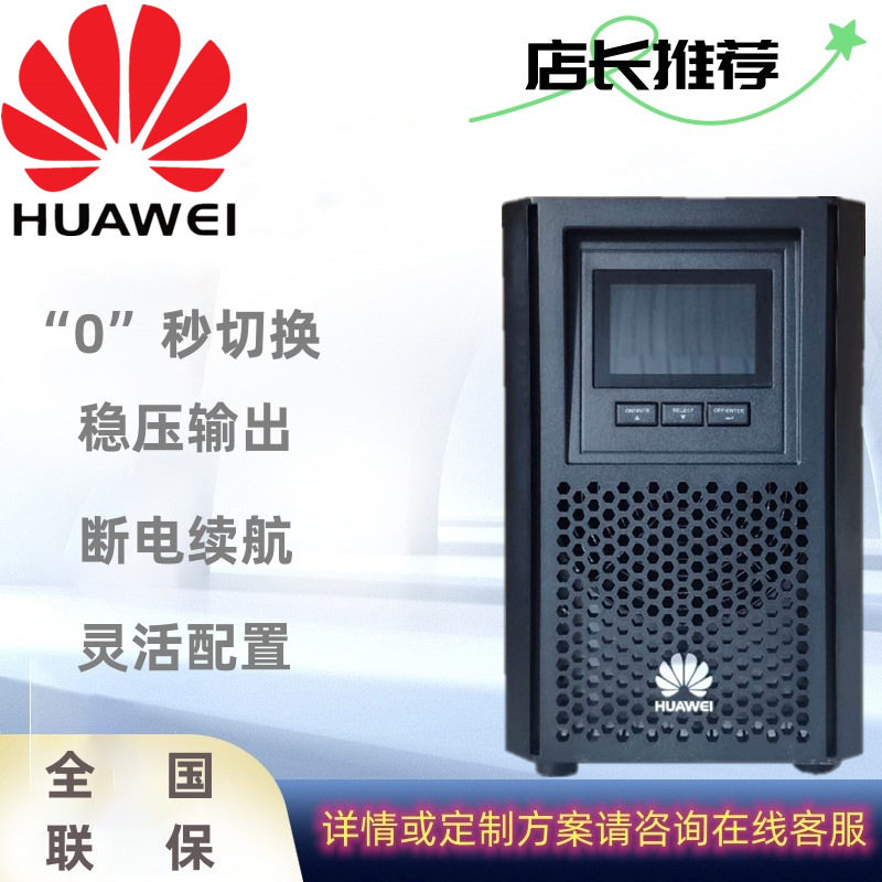 华为UPS不间断电源UPS2000-A-1KTTL/2KTTL/3KTTL外接电池断电应急