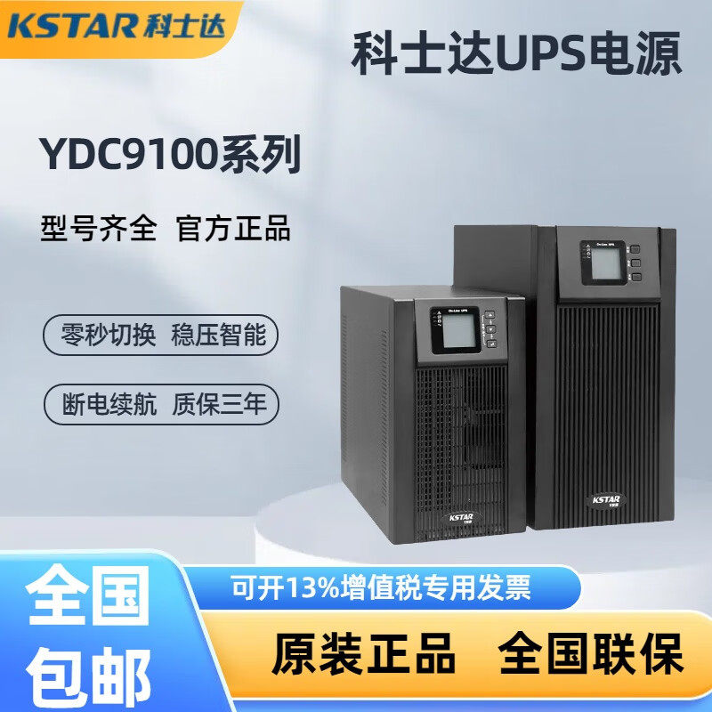 科士达UPS不间断电源 YDC9100系列在线式满载续航 稳压 机房学校