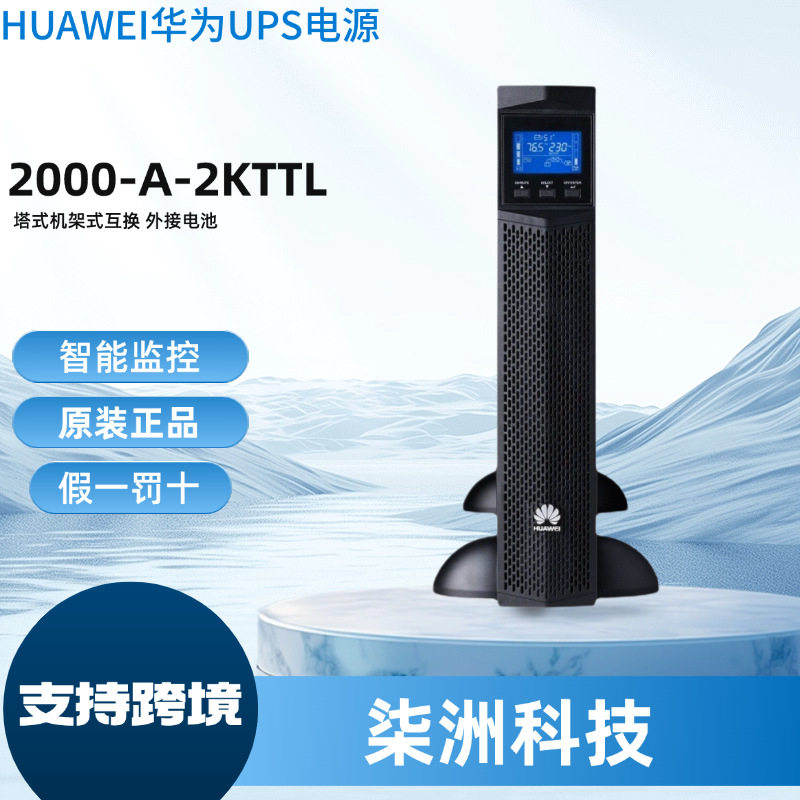 华为UPS不间断电源2000-A-2KTTL 在线式 2KVA/1800W UPS不间断电
