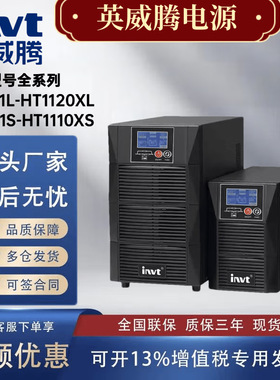 英威腾UPS不间断电源HT1101L/1102L/1103L/1106XL/1110XL高频稳压