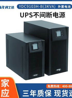 科士达UPS不间断电源YDC9103H-B3000VA/2400W机房数据中心大功率