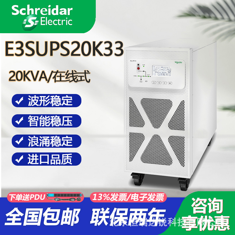 施耐德E3SUPS20KH 3S 20 kVA 400 V 3:3 UPS 适用于外部电池