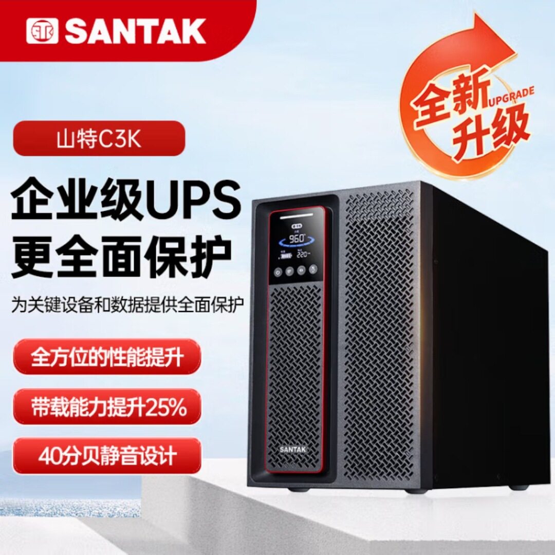 山特（SANTAK)C3K 3KVA在线式UPS不间断机房电脑稳压电源内置电池