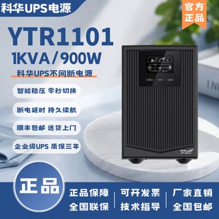 科华UPS不间断电源YTR1101在线式1KVA900W电脑监控电梯应急备用