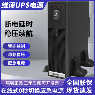 维谛UPS电源ITA-05k00AL1102C00ITA-06k00AL1102C00机房应急备用
