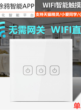 涂鸦智能WiFi开关手机远程触摸开关支持天猫小度单火版零火版