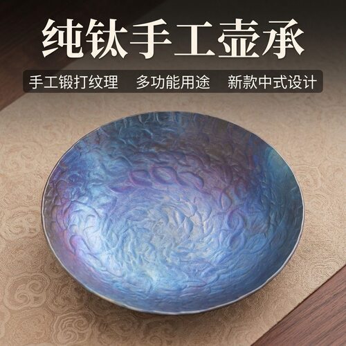 纯钛壶承手工锻打家用壶垫高端礼盒送长辈托盘点心盘新款中式茶具