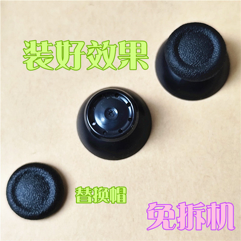 PS4手柄蘑菇头更换保护帽PS5手柄修复帽摇杆破损替换帽摇杆帽胶皮