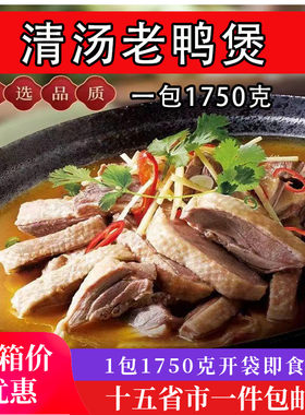 清汤老鹅煲鸭煲鹅块鹅肉煲酒店私房菜餐饮商用特色半成品菜熟食材