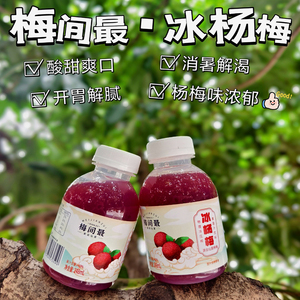 梅间最冰镇仙居杨梅汁8瓶杨梅汤鲜榨网红水果汁饮料整箱新鲜解渴