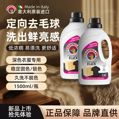 chanteclair意大利深色洗衣液