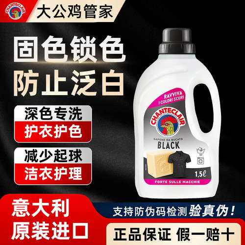 chanteclair护色固色洗衣液