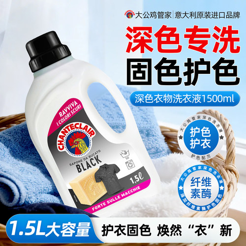 意大利原装进口，深色衣物专用