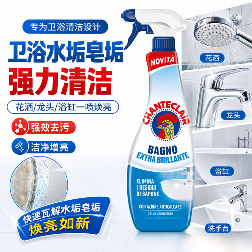 chanteclair浴室玻璃水垢清洁剂