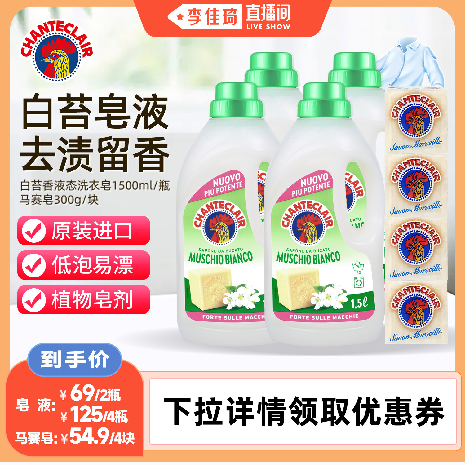 【李佳琦直播间头等大事】大公鸡洗衣液白苔香手洗皂液