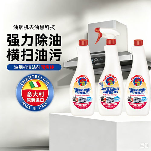 chanteclair油污清洁剂