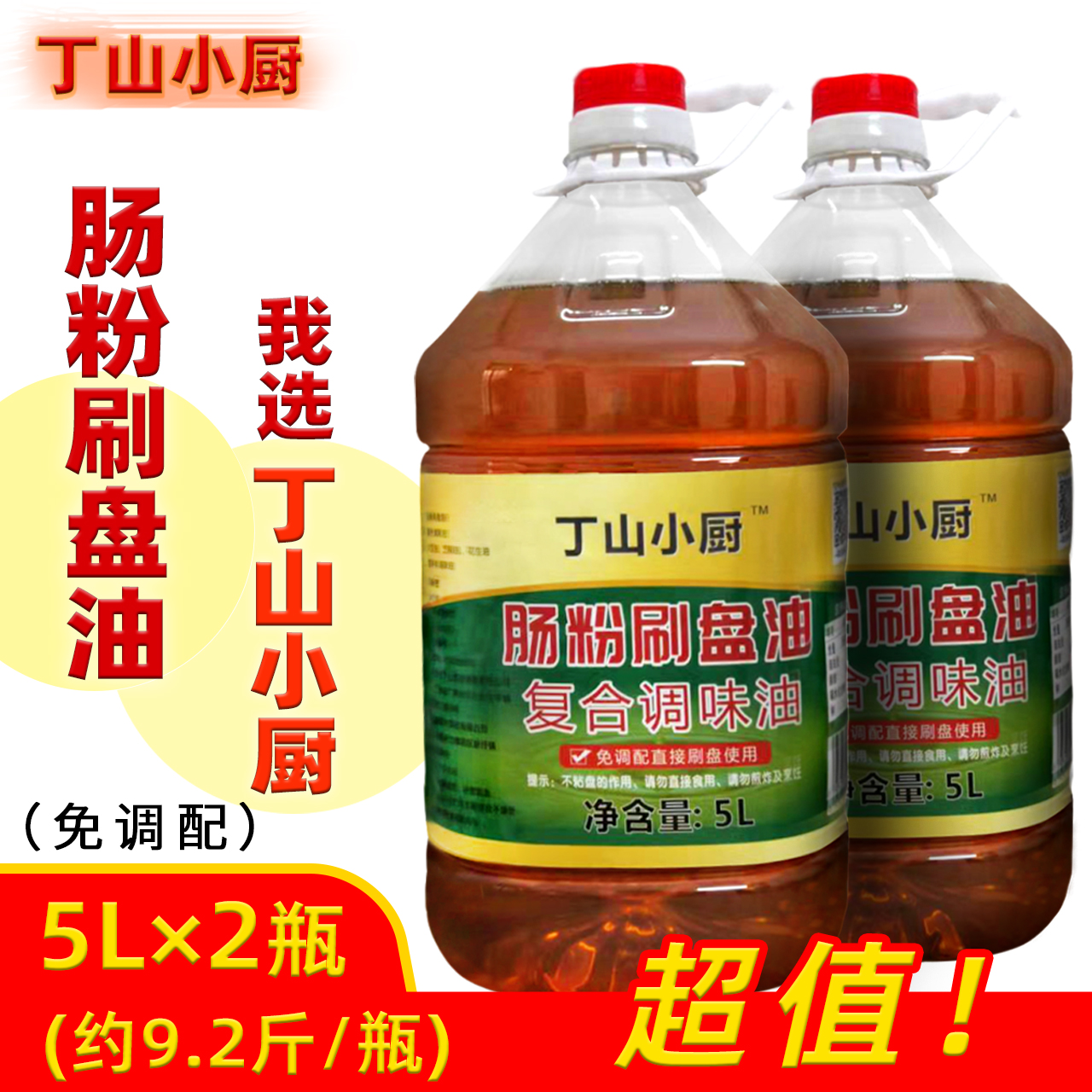 廣東腸粉油丁山小廚腸粉刷盤油底刷盤油底5升裝約9.2斤（2瓶）