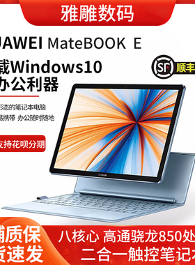 Huawei/华为MateBookE Wind ows二合一平板笔记本电脑办公轻薄4G
