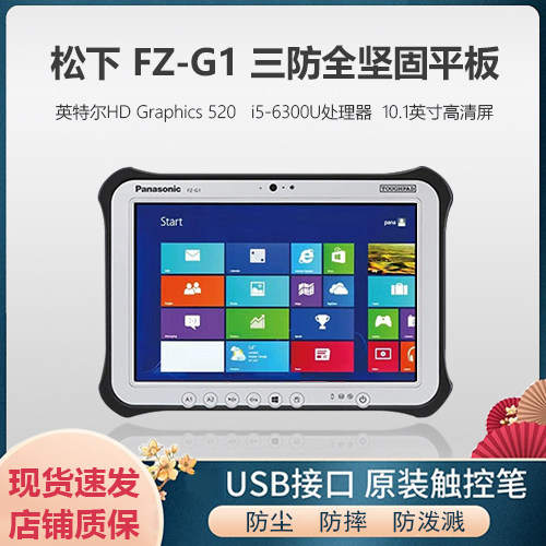 Panasonic松下FZ-G1Windows平板