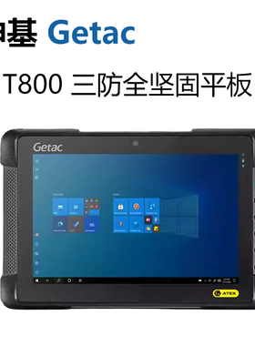 神基Getac全加固windows工业三防平板电脑扫描户外汽修手持终端