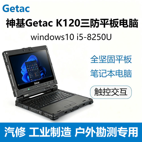 神基GetacK120三防坚固平板电脑