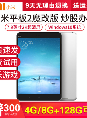MIUI/小米 平板2/3/4plus 安卓Windows平板电脑 办公炒股魔改pad