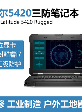 Dell/戴尔Latitude 5420/5424 Rugged三防工业汽修三防笔记本电脑