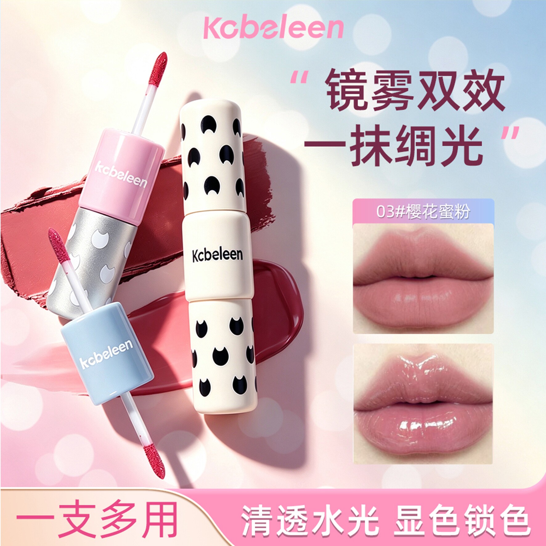 一支双效kobeleen波点浪潮双头唇釉镜面水光唇蜜显白持妆雾面唇泥