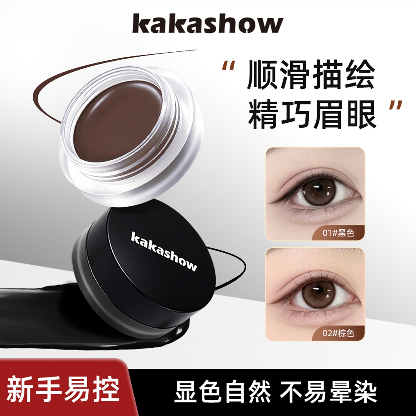 kakashow顺滑自然眼线膏胶笔防水持久不晕染棕色新手下至卧蚕眼线