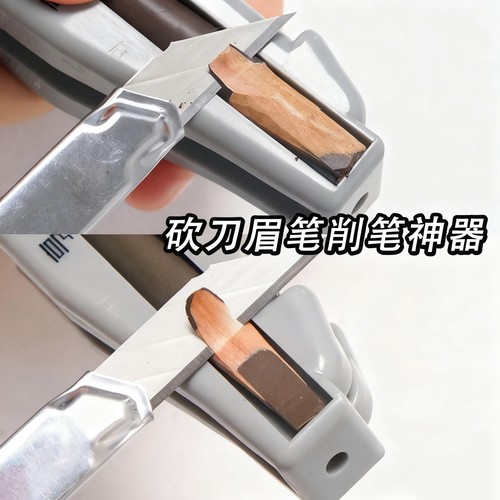 砍刀眉笔专用削笔神器